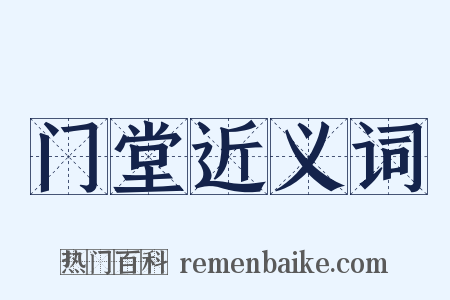 门堂近义词是什么意思的图片